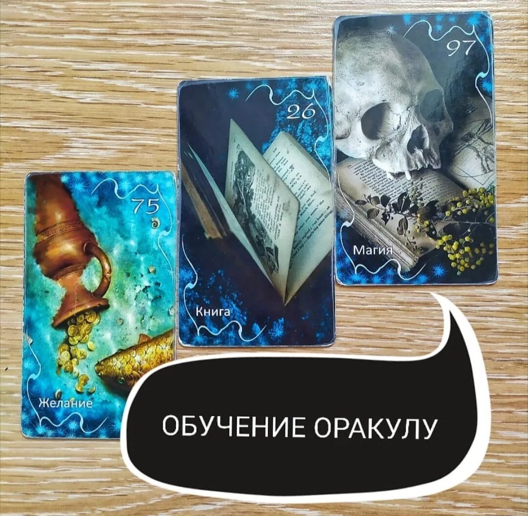 оракул ленорман ностальжи галерея. оракул можно. 978-5-88875-500-6 оракул ведьмин ключ. оракул ночи. колода mind maze лабиринт сознания.