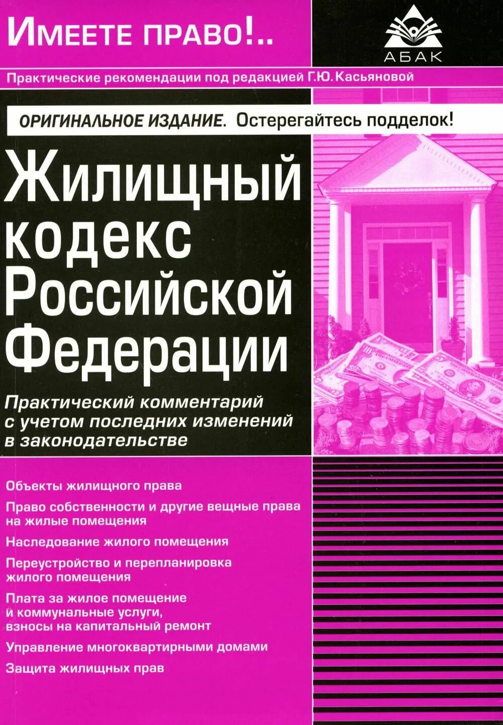 Изменения в жилищном законодательстве. Жилищный кодекс. ЖК РФ. Жилищное законодательство РФ. Жилищный кодекс Российской Федерации.