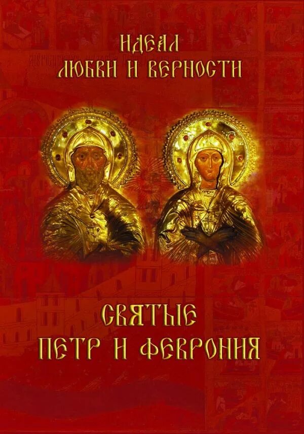 Какого числа русский день влюбленных. День всех влюбленных у православных. православный день влюблённых. русский день влюблённых. день влюбленных по православию.