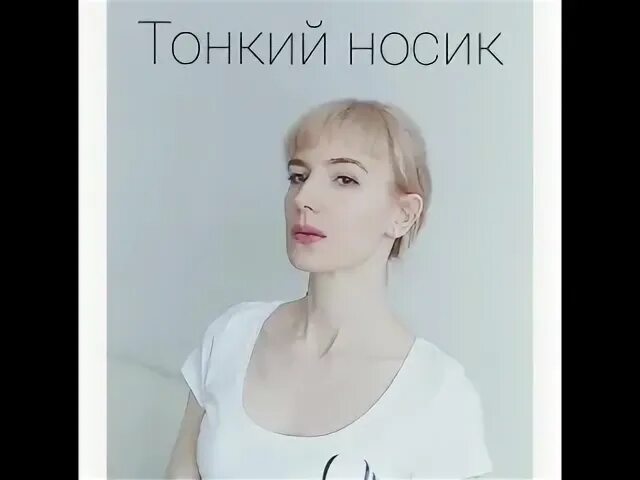 Тоненький носик