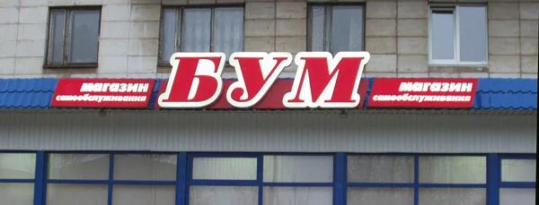 режим работы в праздники. вывеска бум магазин. бум донецк. план навигации. график работы бум.