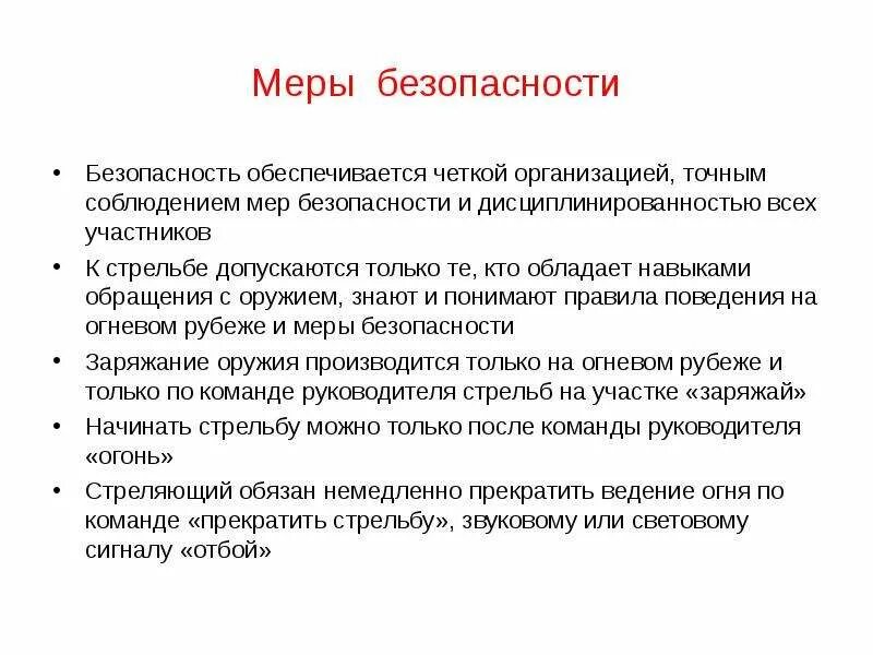 Чем обеспечивается безопасность при проведении стрельб
