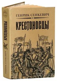 Сенкевич крестоносцы