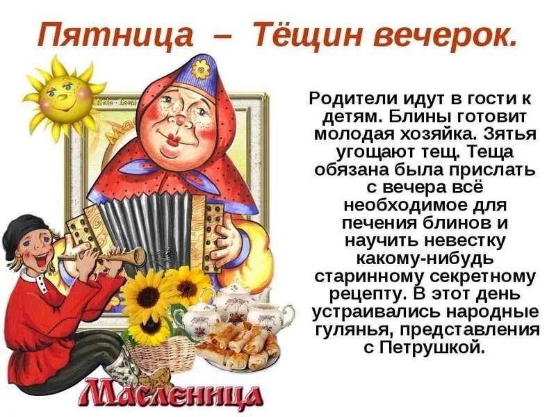 Масленица в пятницу как называется. Пятый день масленицы тещины вечерки. пятый день масленицы – тёщин вечерок. пятница масленица тещины вечерки. масленица 5 день пятница.