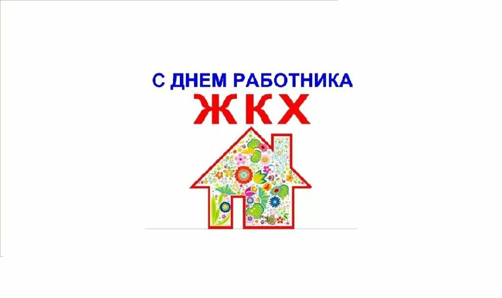 День жкх в беларуси. С днем работника ЖКХ. С днем ЖКХ поздравления. С днем коммунального работника открытки. Поздравления с днём жилищно-коммунального работника хозяйства.