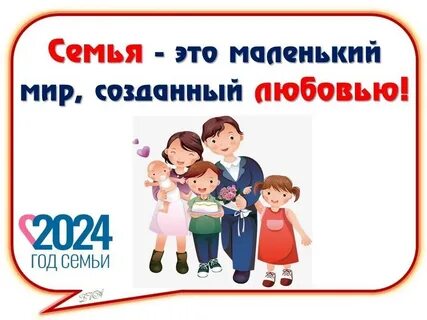 Номер год семьи
