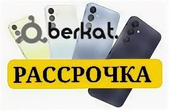 Исламская рассрочка телефонов