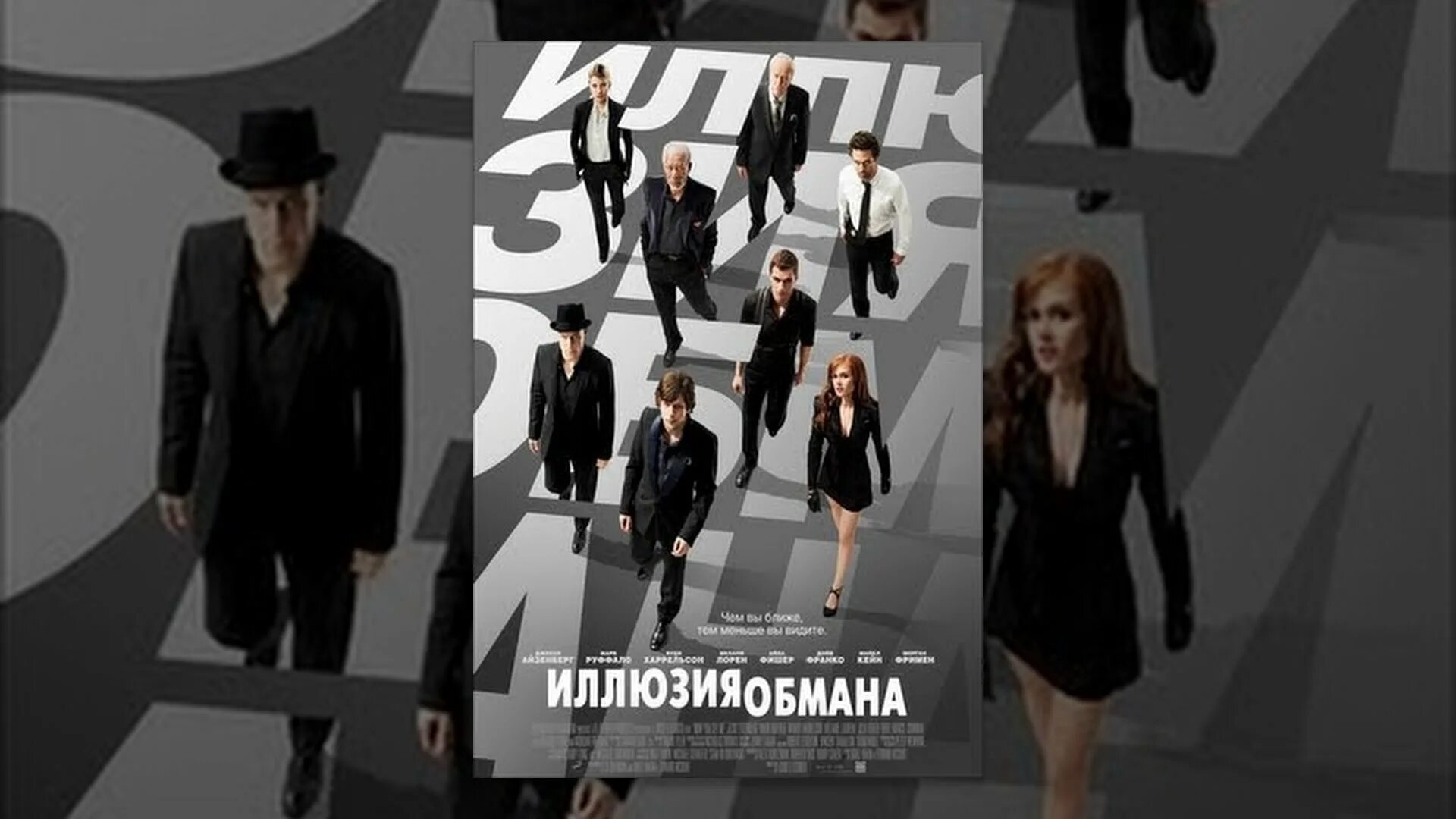 Когда выходит иллюзия обмана. Альма дрей иллюзия обмана.