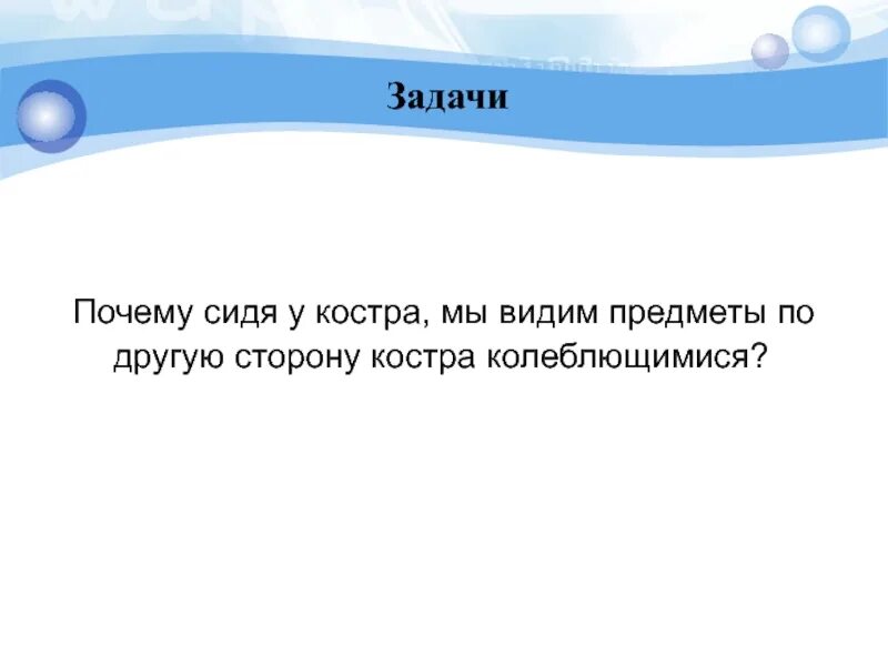 Почему мы сидим