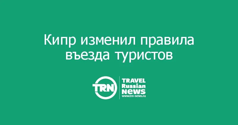 Кипр правила въезда 2024. Правила въезда на кипр.