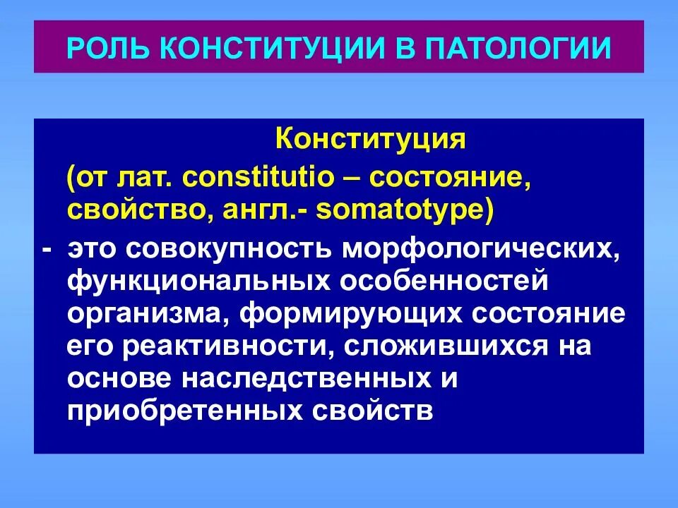 Вопросы по патологии. Роль Конституции в патологии. Конституция в патологии это. Конституция патофизиология. Роль Конституции в реактивности организма.