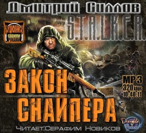 сталкер закон снайпера. закон снайпера. сталкер снайпер книга. закон зоны дмитрий силлов книга. сталкер закон снайпера.