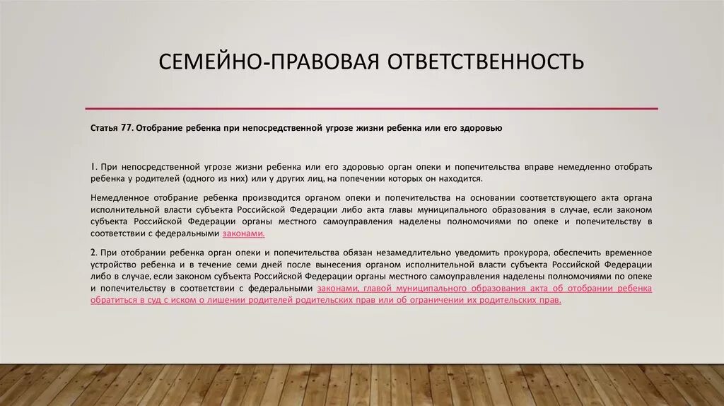 Семейно-правовая ответственность. Семеноправовая ответственность. Семейно-правовая ответственность родителей. Ответственность по семейному законодательству.