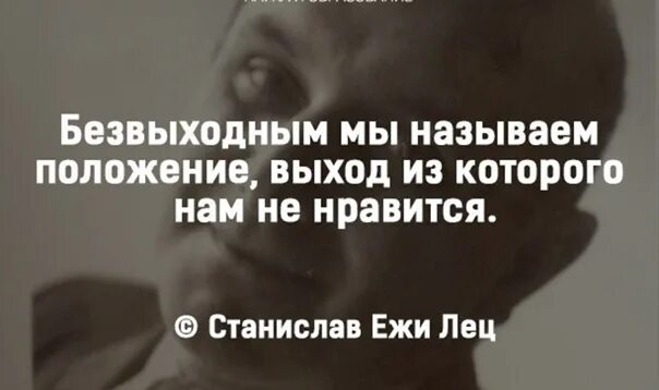 Нашел выход из положения. Выход из безвыходного положения. безвыходным мы называем положение выход из которого нам не нравится. о безвыходной ситуации ежи лец. безвыходных ситуаций не бывает фото.