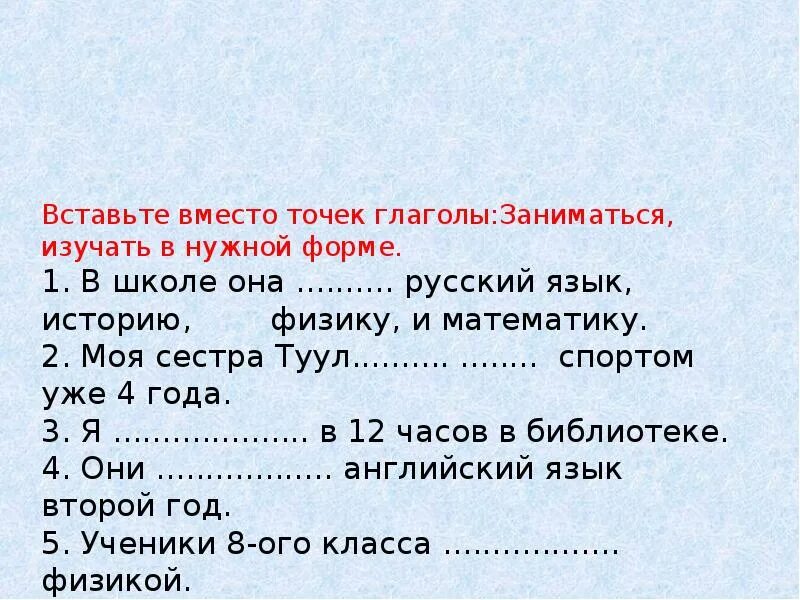 Вставьте вместо точек нужные глаголы