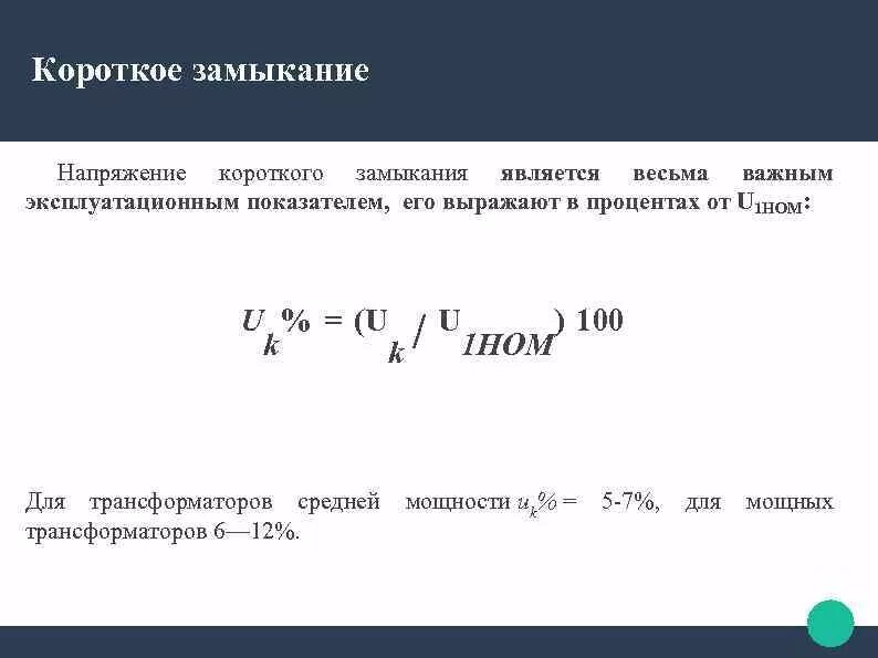 Мощность короткого замыкания источника. Номинальное напряжение короткого замыкания трансформатора. Напряжение кз трансформатора формула. Напряжение короткого замыкания трансформатора формула. Формула расчета напряжения короткого замыкания трансформатора.