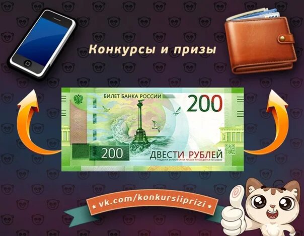 Как получить 200 рублей. Подарок на 200 рублей. 200 руб на телефон. 200 рублей приз. подарок за 200 рублей.