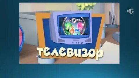 Фиксики телевизор песня слушать