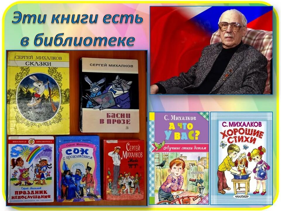Самые известные произведения михалкова для детей. Михалков сергей владимирович п. михалков сергей владимирович произведения. произведения сергея ми. известные произведения сергея михалкова.