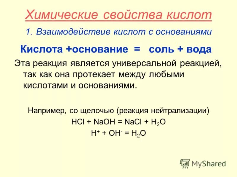 Химические свойства кислот 8 класс. Химия взаимодействие кислот с кислотой. Химические свойства кислот взаимодействие с основаниями. Химические свойства взаимодействие с солями.