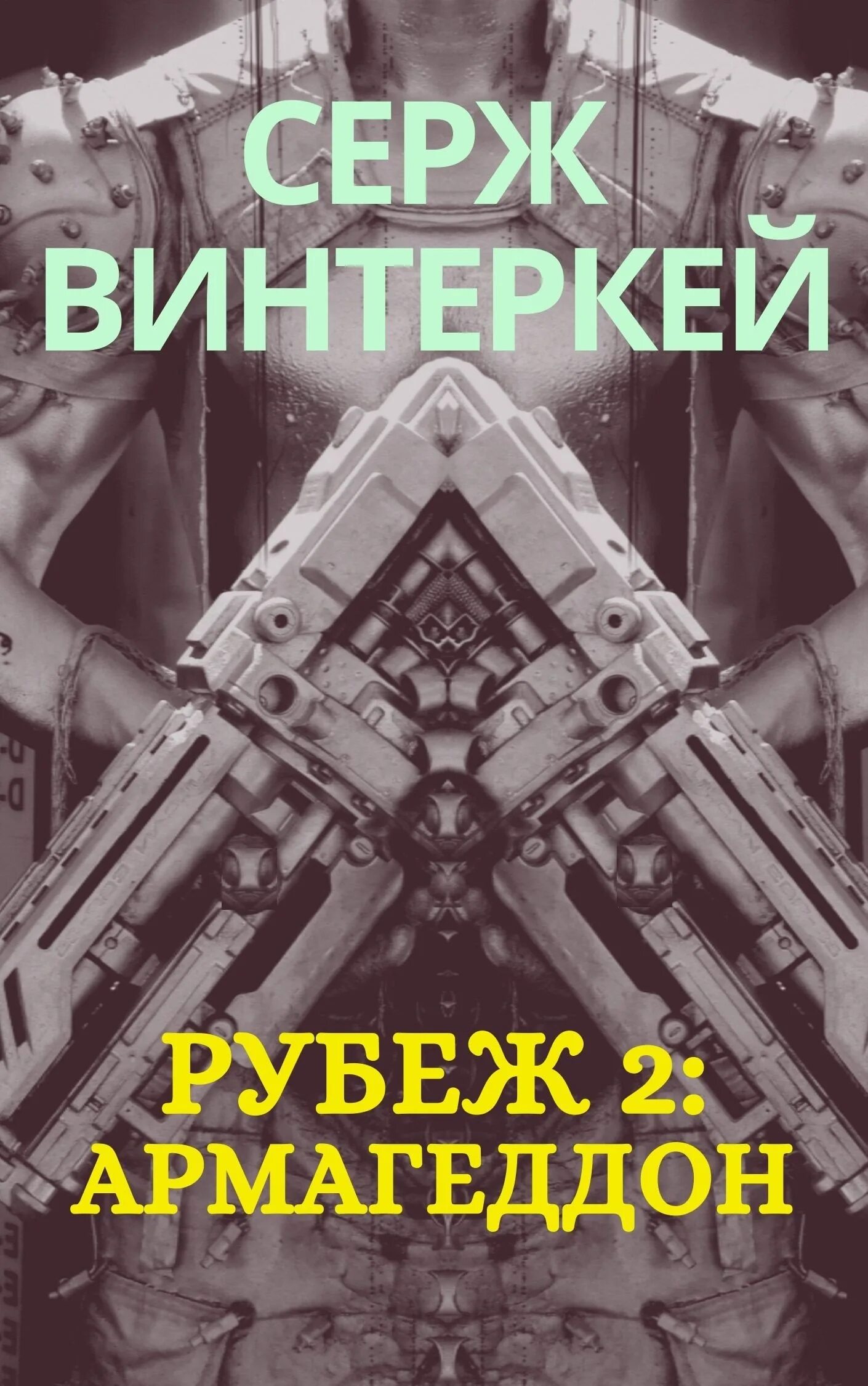 Читать книгу винтеркея антидемон 12. Серж винтеркей рубеж. Серж винтеркей книги. Серж винтеркей Демонический рубеж. Рубеж книга.