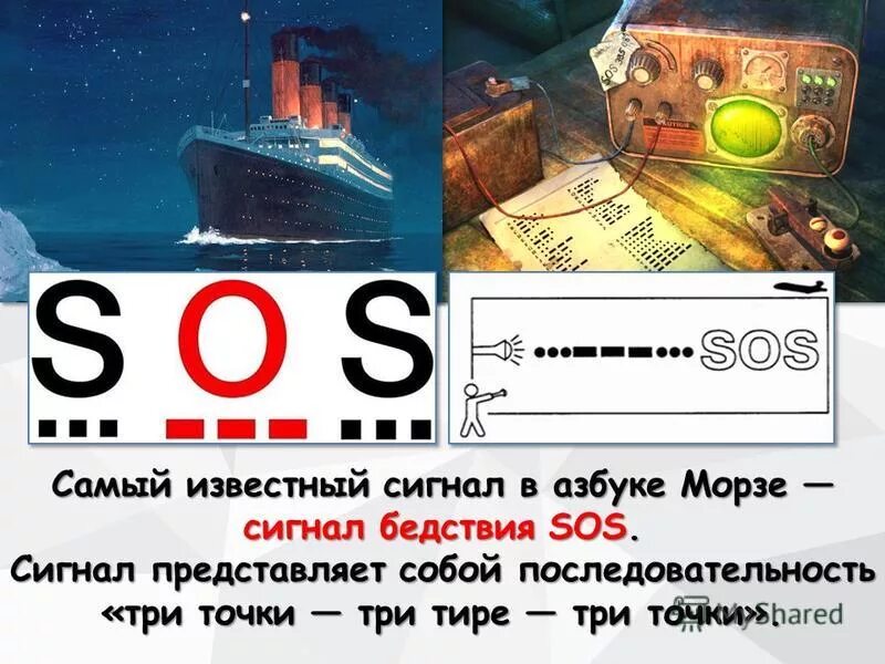 Сигнал сос на азбуке Морзе. Сигнал бедствия Азбука Морзе. SOS Азбука Морзе светом. Сигнал сос на азбуке Мороза. Сигнал сос звук