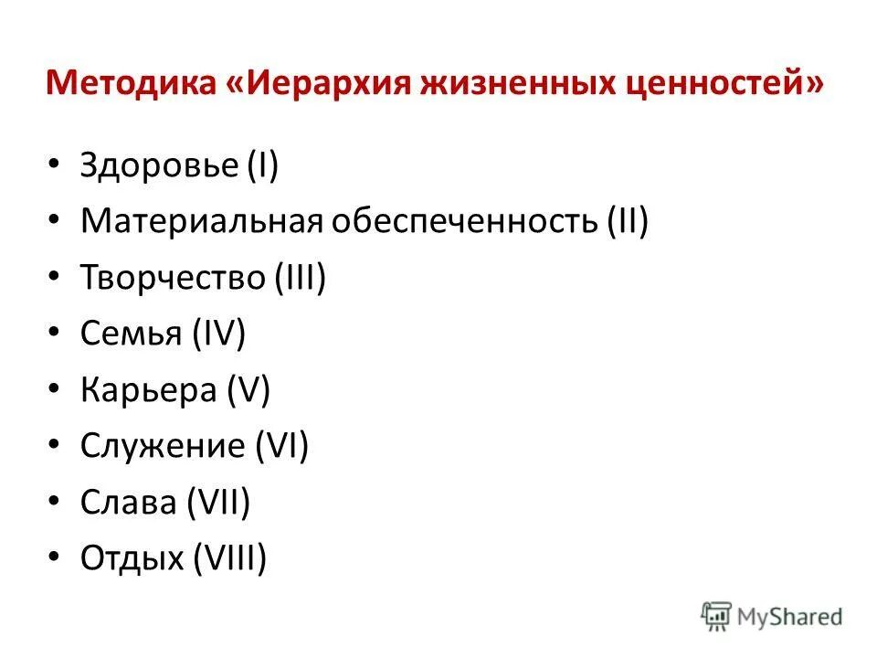 Иерархию жизненных ценностей. Иерархия потребностей по маслоу. Пирамида иерархии ценностей. Приоритеты в семье. Иерархия ценностей.