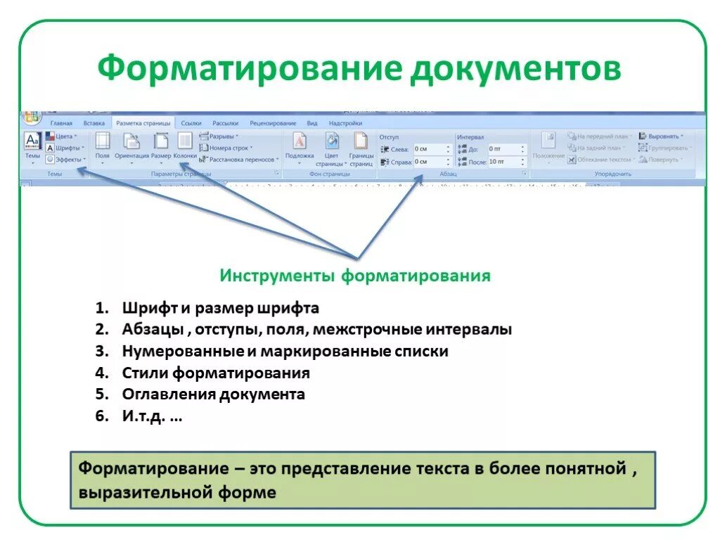 Операции выполняемые при форматировании текста. Форматирование документа. Инструменты форматирования текста. Технология форматирования документа. Параметры форматирования текстового документа.