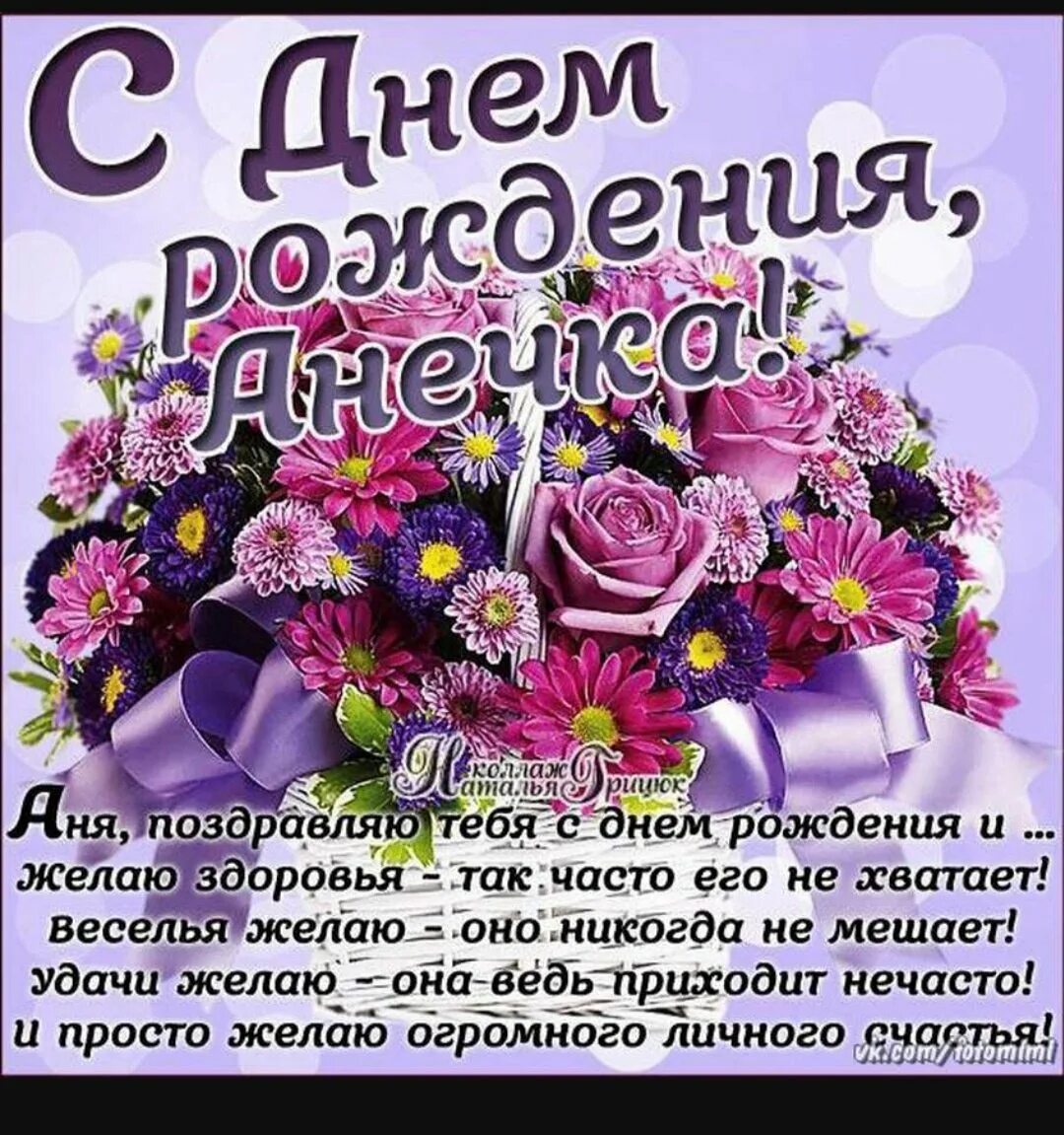 Пожелание племяннице своими словами. Поздравления с днём рождения. Красивые поздравления с днем рождения. Анечка с днём рождения. Поздравления с днём рождения коасивые.