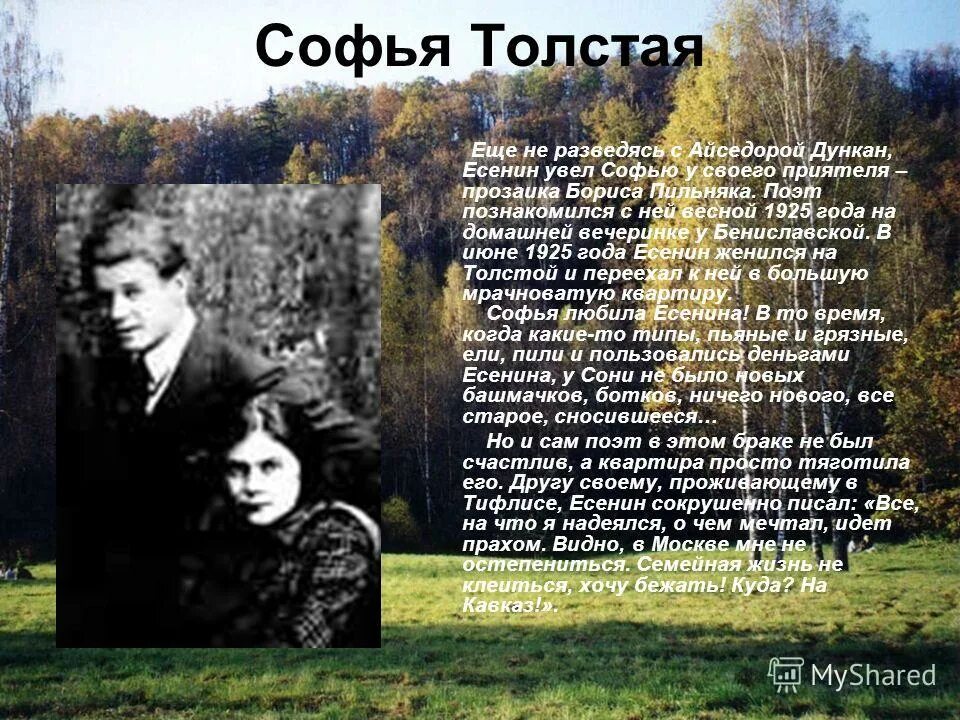 Есенин детство стихотворение. Есенин / Дункан. Есенин с Софьей толстой.