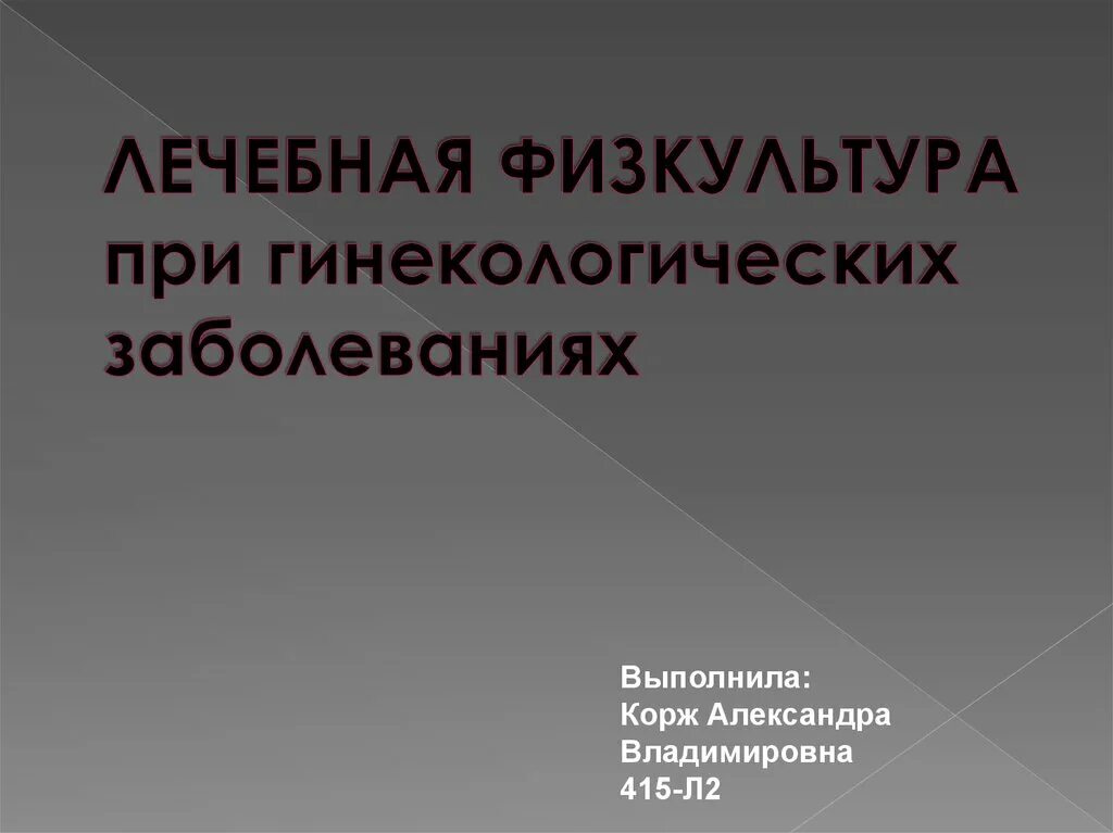 Лфк при гинекологических заболеваниях. Лфк при гинекологических заболеваниях