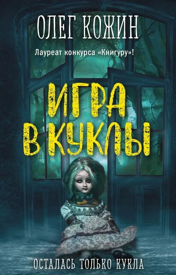 Книга кукла отзывы. Страшная книга для детей. Игра в куклы книга. Дом тьмы.