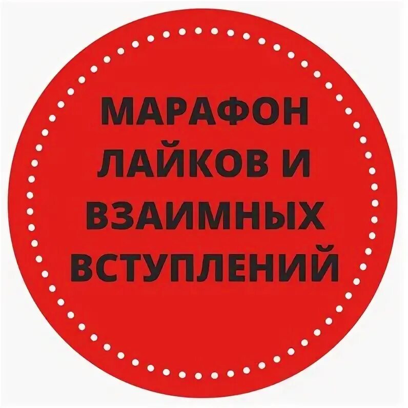 Вступаю взаимно. Вступаю взаимно