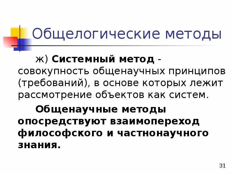 Системный общенаучный метод. Системный метод философии. Общенаучные методы системный. Общелогические методы. Системная методология.