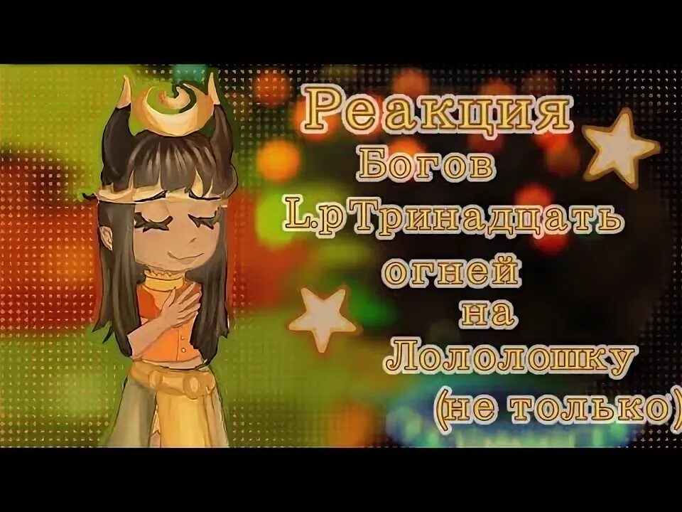 Лололошка тринадцать огней арт. Тринадцать огней 17. Тринадцать огней лололошка 1. Тринадцать огней окетра арт. Лололошка тринадцать огней.