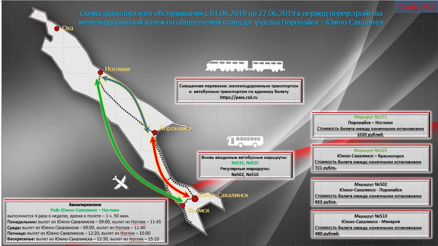 Программа солнце южно сахалинск. Рейс южно-сахалинск поронайск. маршрут поезда южно сахалинск ноглики. самолёт южно-сахалинск ноглики. автобус ноглики южно сахалинск.