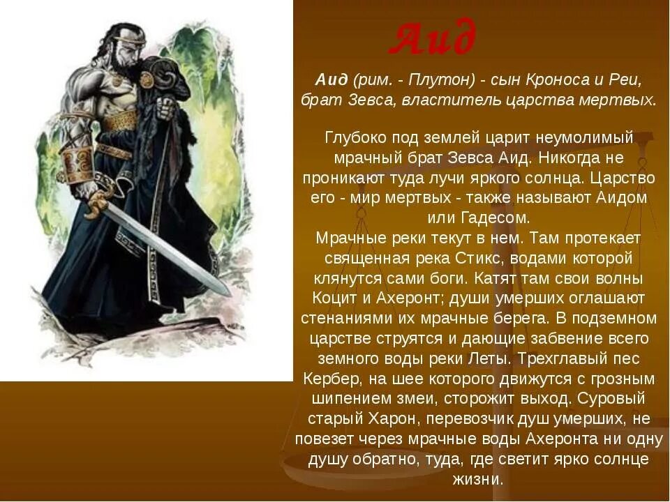 Аид бог сообщение 5 класс. Аид бог древней греции. Рассказ про бога аида. Рассказ о греческом боге аиде. Бог аид рассказ.