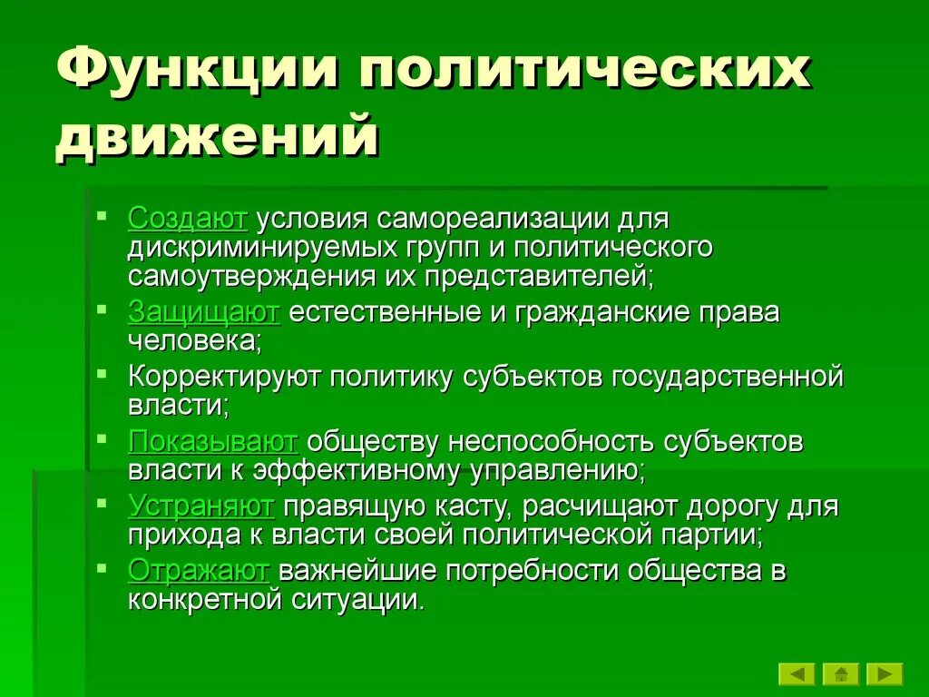 Функции общественно-политических движений. Функции политических движений. Роль общественно политических движений. Общественно политические движения ф.