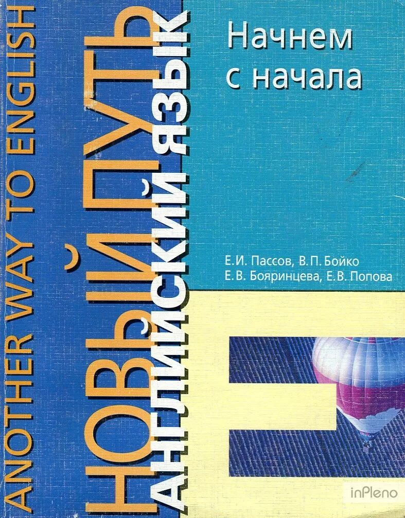 Пассов е и основы методики. Искусство общения книга. новый путь английский язык искусство общения. пассов методика.