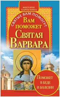 Вам помогут святые