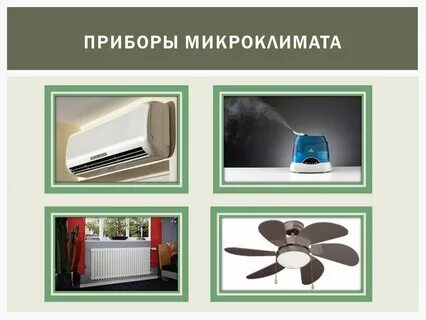 Создать микроклимат