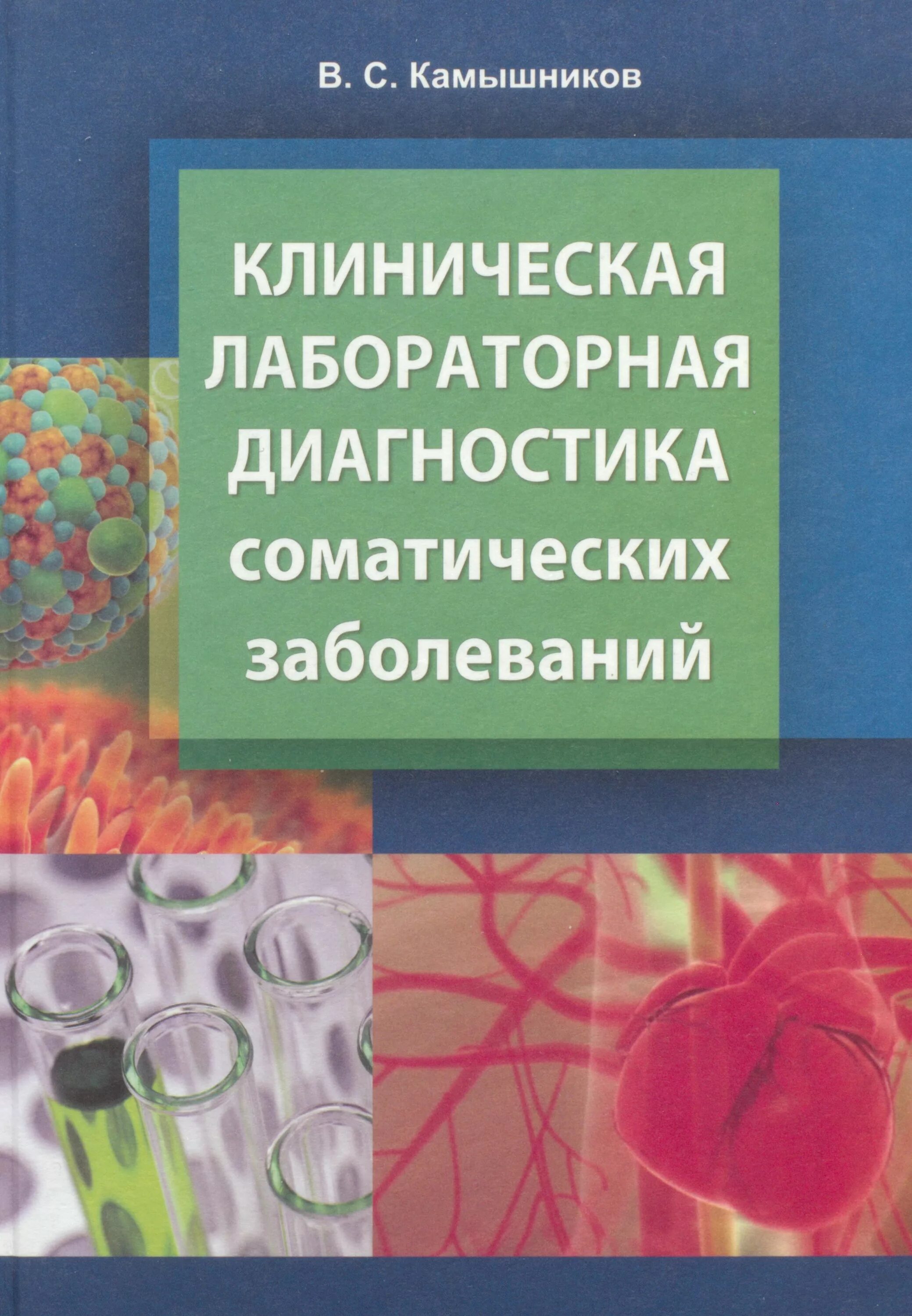 Тесты по клинической лабораторной диагностике. Методы клинических лабораторных исследований Камышников. Камышников справочник по клинико-биохимическим исследованиям. В. С. Камышникова «методы лабораторных клинических исследований». Камышников в с клиническая лабораторная.