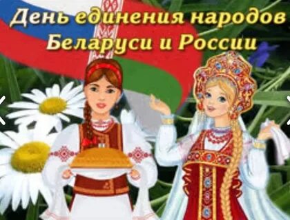 Сегодня день единения белоруссии