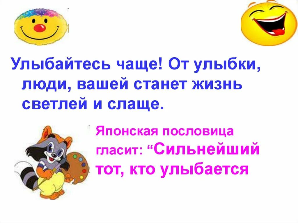 Улыбайтесь чаще цитаты