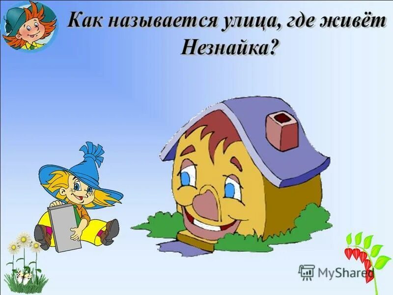 незнайка из цветочного города. приключения незнайки цветочный город. приключение незнайки и его друзей викторина. где живёт незнайка. незнайка в цветочном городе название.