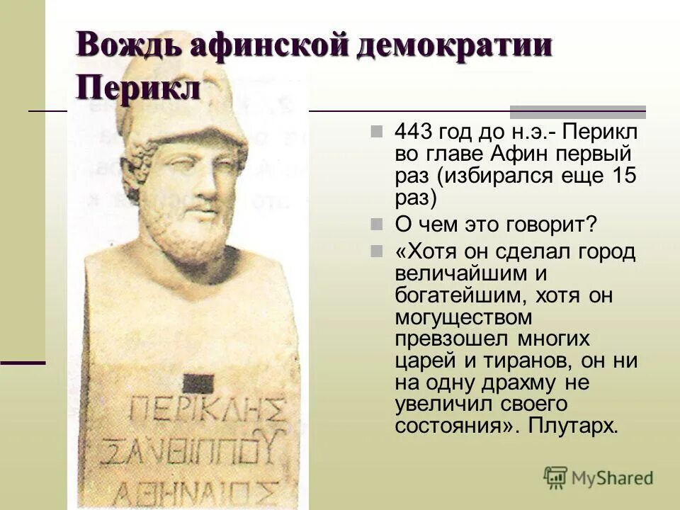 Афинская демократия при перикле. Перикл во главе Афин. Перикл вождь. Афинская демократия вожди. 443 Г Перикл.