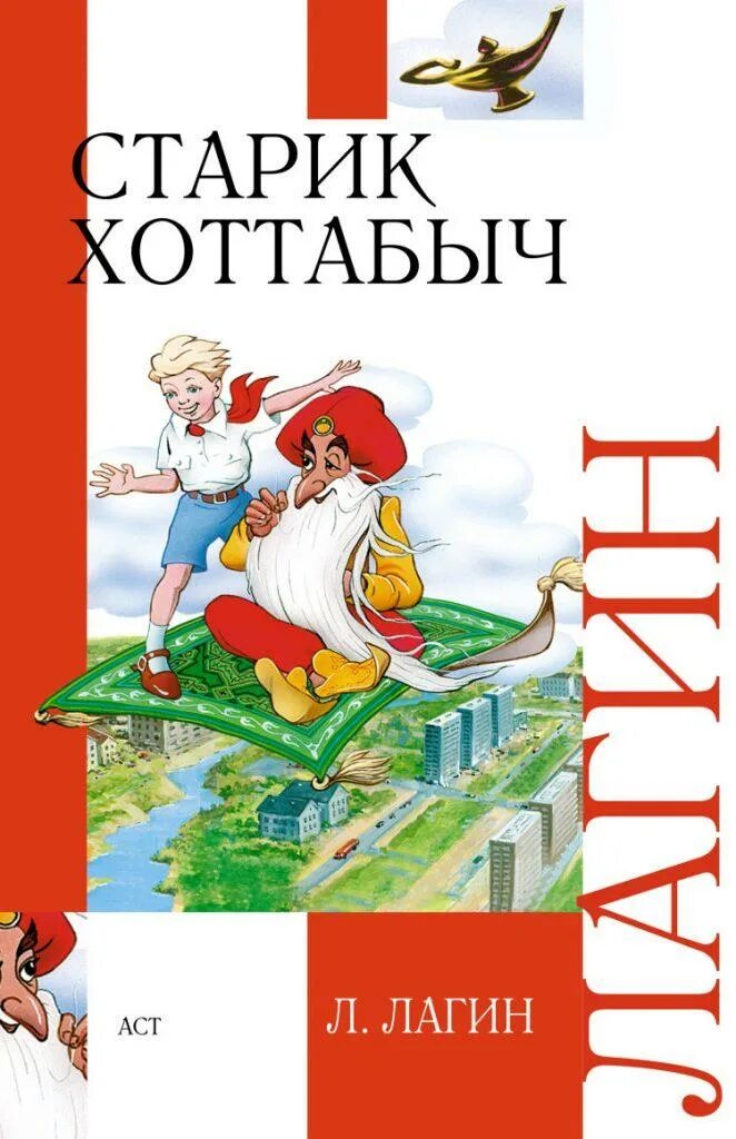 Лагина старик хоттабыч. Лазарь Иосифович Лагин старик Хоттабыч. Книжка Лагин старик Хоттабыч. Старик Хоттабыч Лазарь Лагин книга. Книжка «старик Хоттабыч» Лазаря Лагина.