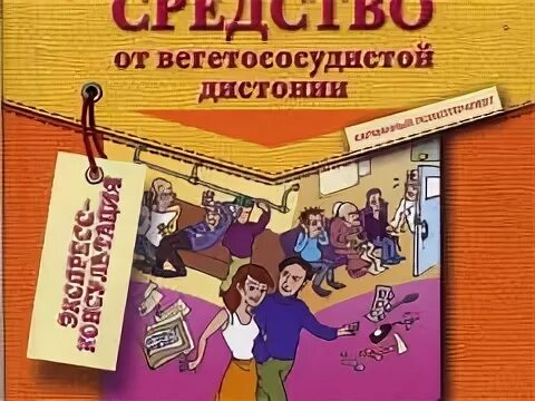 Курпатов средство от всд. Всд книга курпатова. Средство от вегетососудистой дистонии книга. Курпатов средство от всд. Всд книга курпатова.