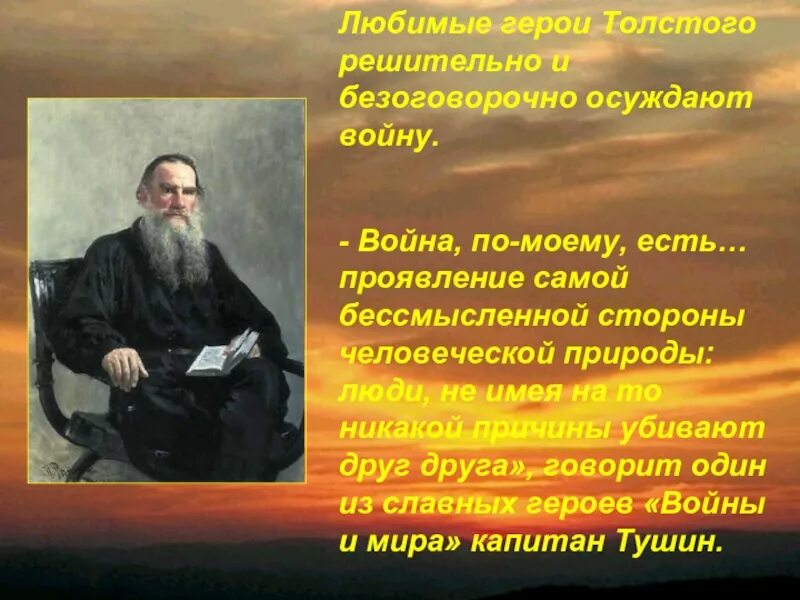 Толстой о войне. Цитаты Толстого о войне. Любимые персонажи толсто.