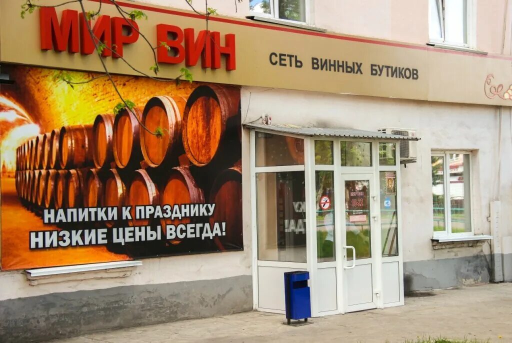 Винный мир благовещенск. Мир вин магазин. Винный мир подольск. Мир вин магазин. Мир вина.